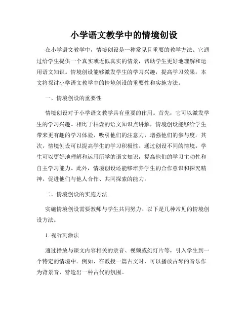 小学语文教学中的情境创设