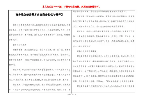 商务礼仪修养基本内容【商务礼仪与修养】
