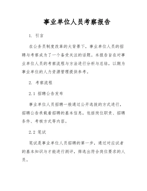 事业单位人员考察报告