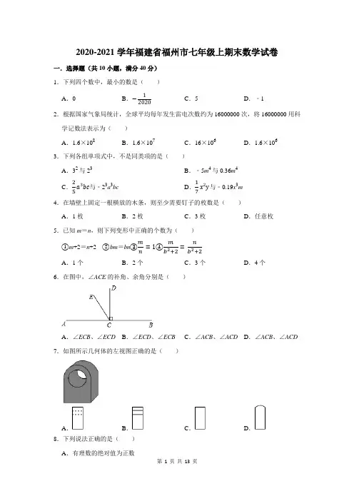 福建省福州市七年级上期末数学试卷(附答案解析)