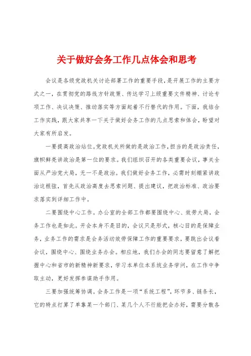 关于做好会务工作几点体会和思考