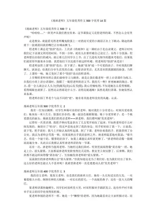 《漫画老师》五年级优秀作文500字优秀14篇