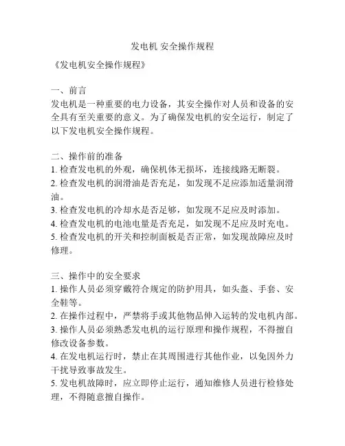 发电机 安全操作规程