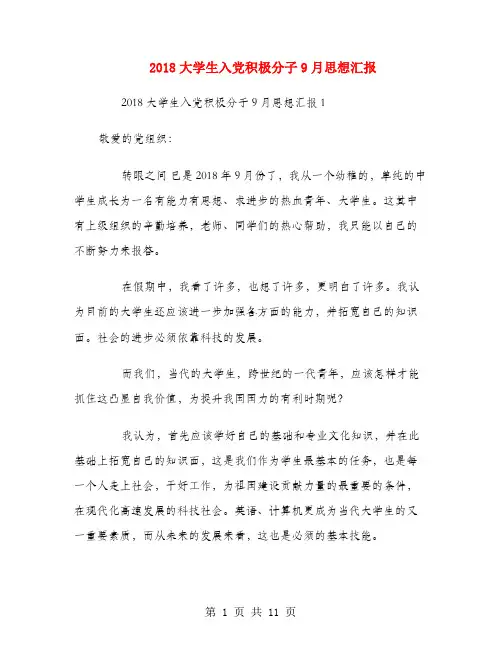 2018大学生入党积极分子9月思想汇报