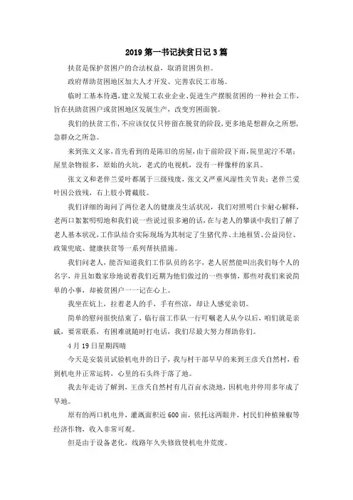 日记-2019第一书记扶贫日记3篇 精品