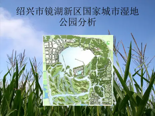 绍兴市镜湖新区国家城市湿地公园