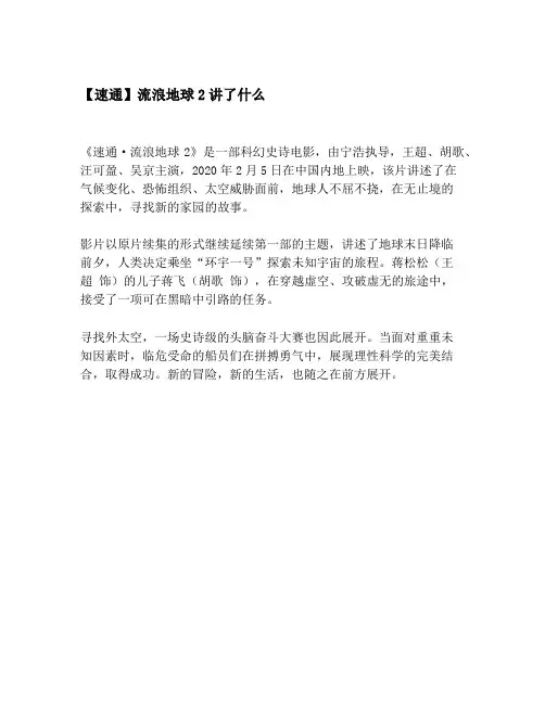 速通流浪地球2讲了什么