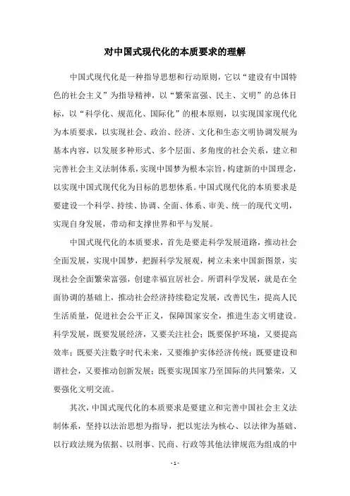 对中国式现代化的本质要求的理解