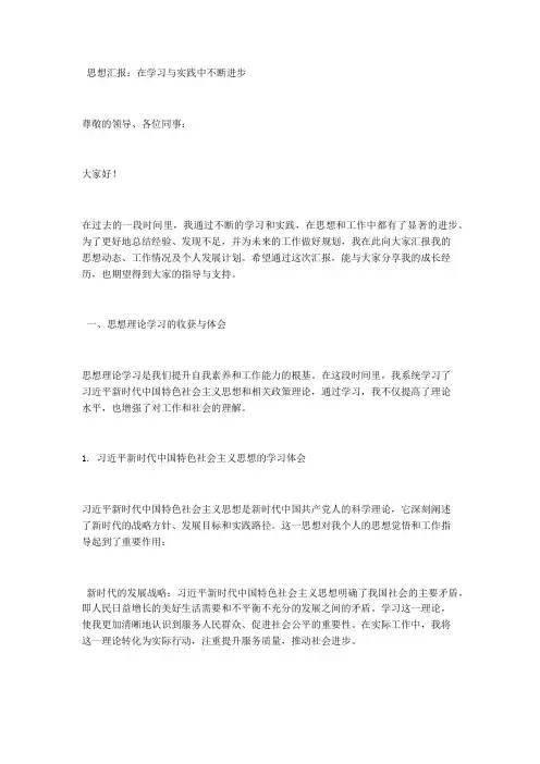 思想汇报：在学习与实践中不断进步