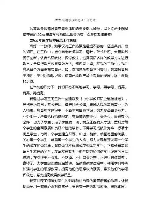 2020年度学校师德风工作总结_学校工作总结_