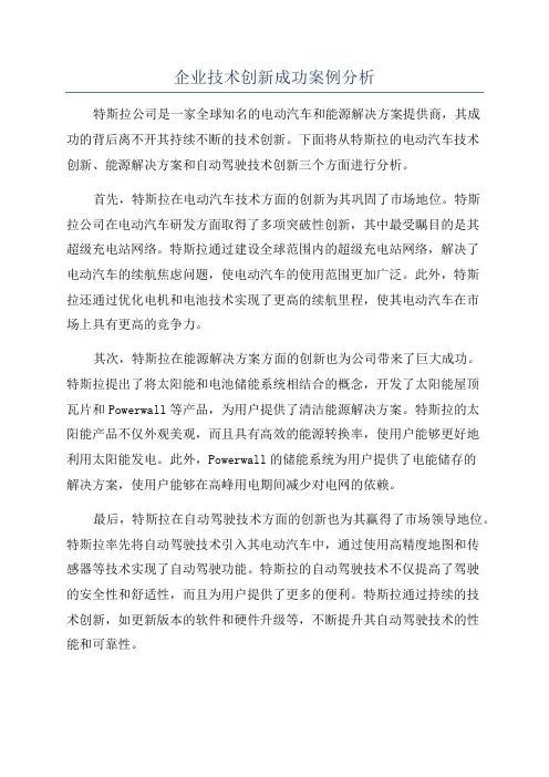 企业技术创新成功案例分析