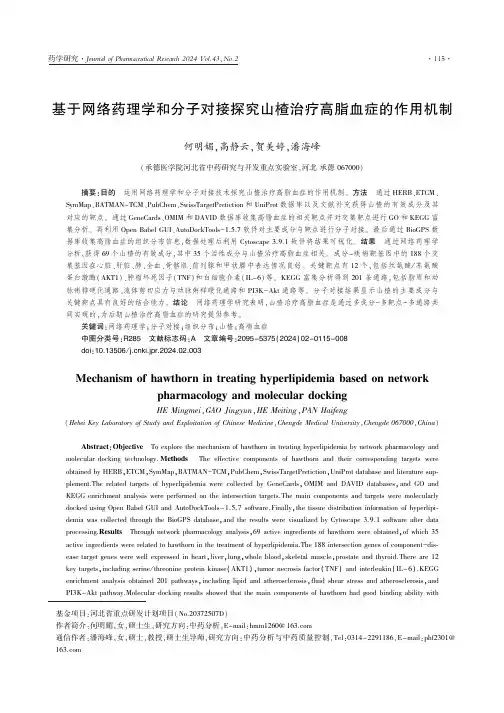基于网络药理学和分子对接探究山楂治疗高脂血症的作用机制