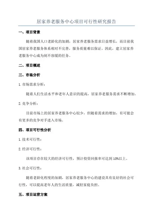 居家养老服务中心项目可行性研究报告