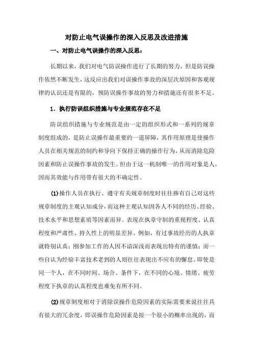 对防止电气误操作的深入反思及改进措施
