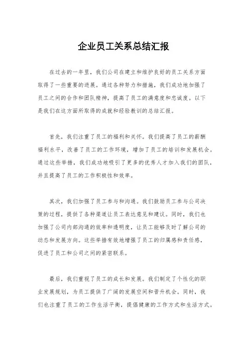 企业员工关系总结汇报