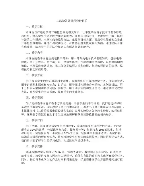 三路抢答器课程设计目的