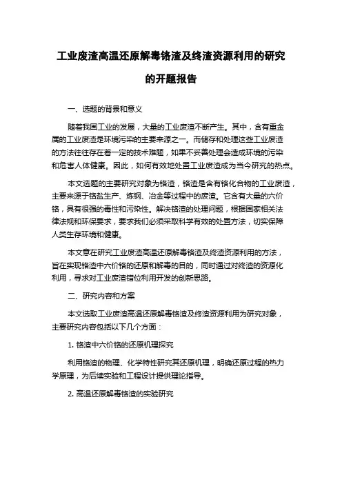 工业废渣高温还原解毒铬渣及终渣资源利用的研究的开题报告