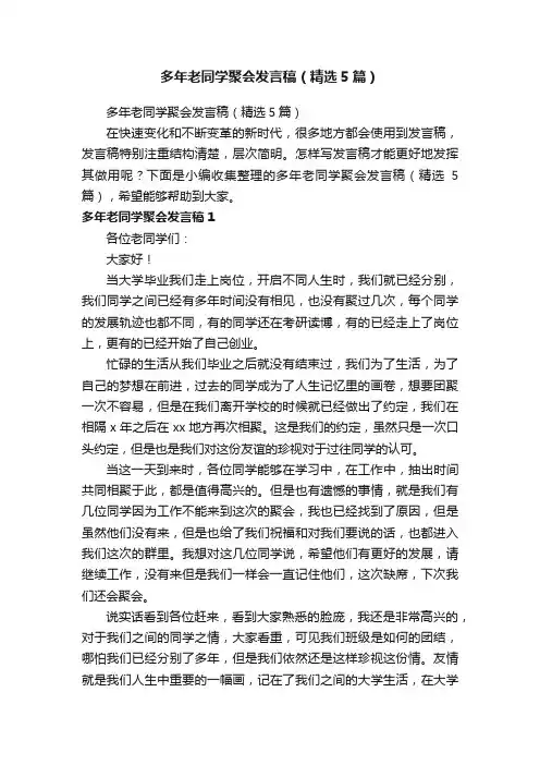 多年老同学聚会发言稿（精选5篇）