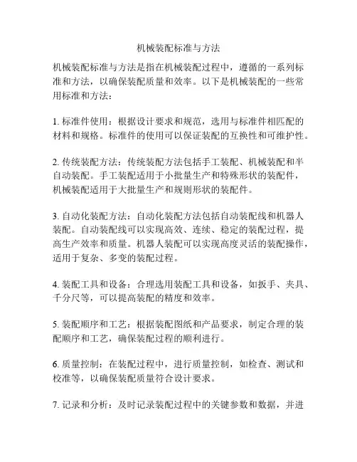 机械装配标准与方法