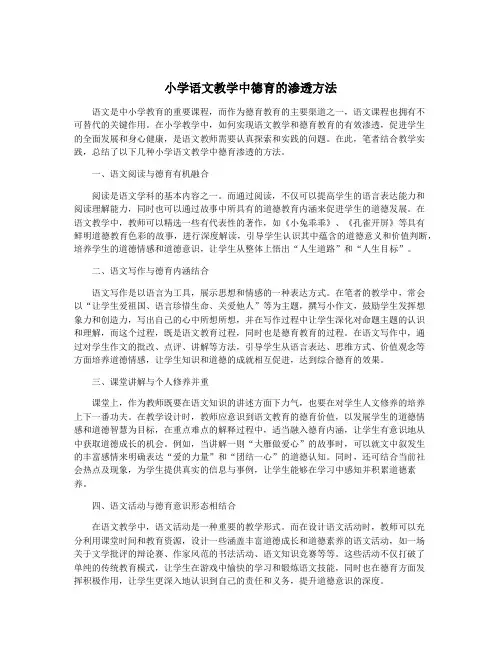 小学语文教学中德育的渗透方法