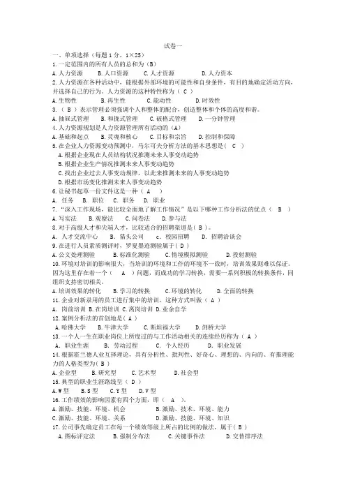 人力资源管理实务4套题库期末考试卷AB卷带答案模拟试卷