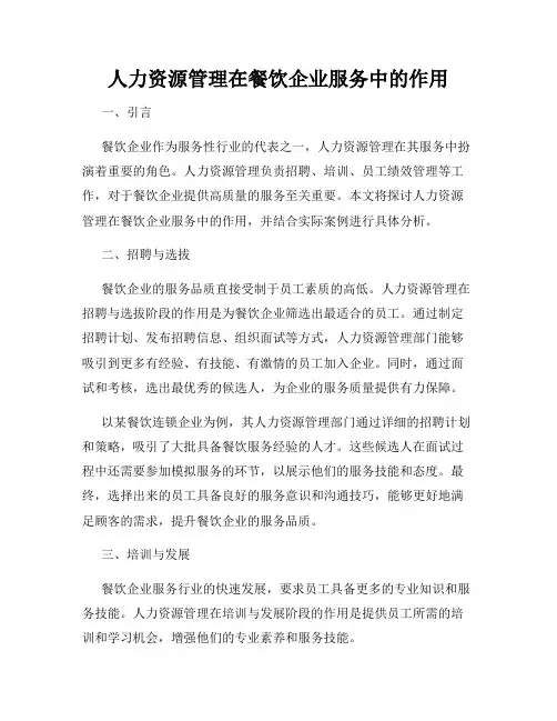 人力资源管理在餐饮企业服务中的作用
