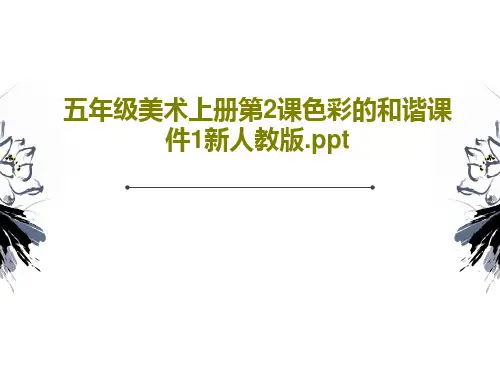 五年级美术上册第2课色彩的和谐课件1新人教版.ppt30页文档