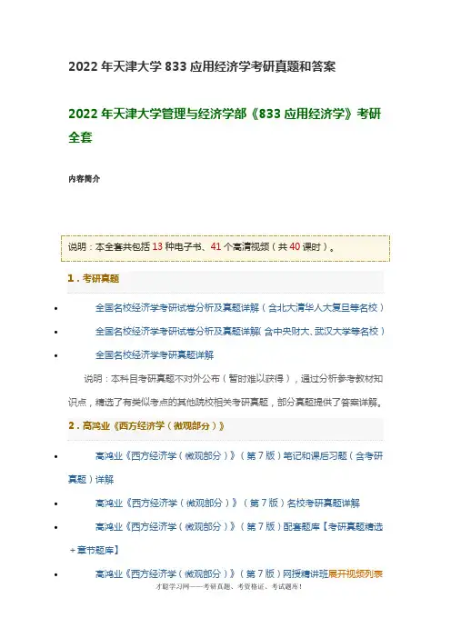 2022年天津大学833应用经济学考研真题和答案