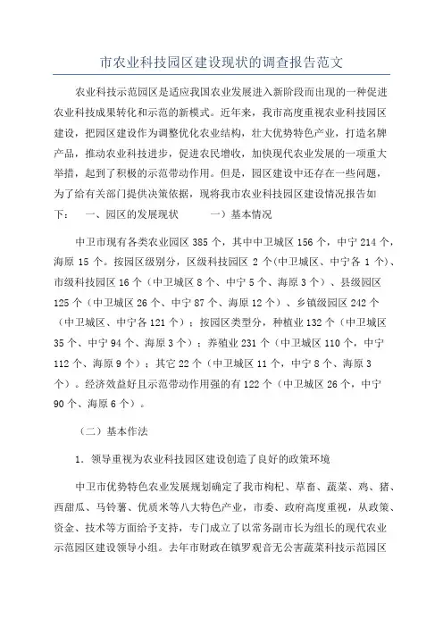 市农业科技园区建设现状的调查报告范文