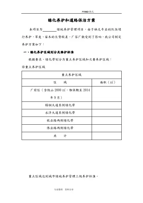 绿化养护和道路保洁方案[施工组织方案]
