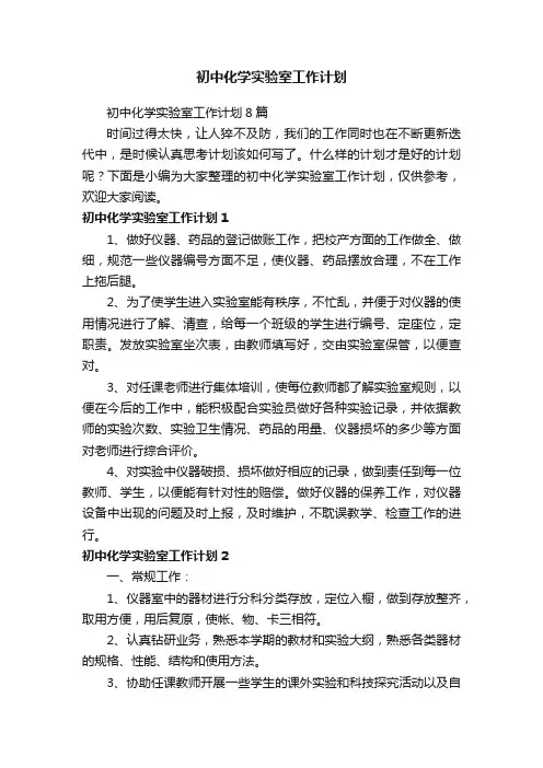 初中化学实验室工作计划8篇