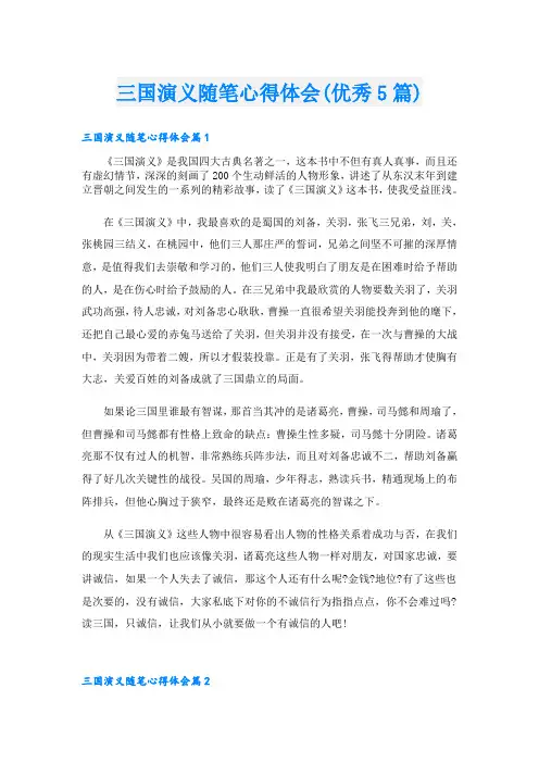 三国演义随笔心得体会(优秀5篇)