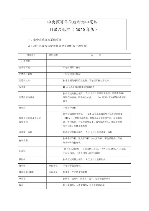 中央预算单位政府集中采购目录及标准(2020年版)