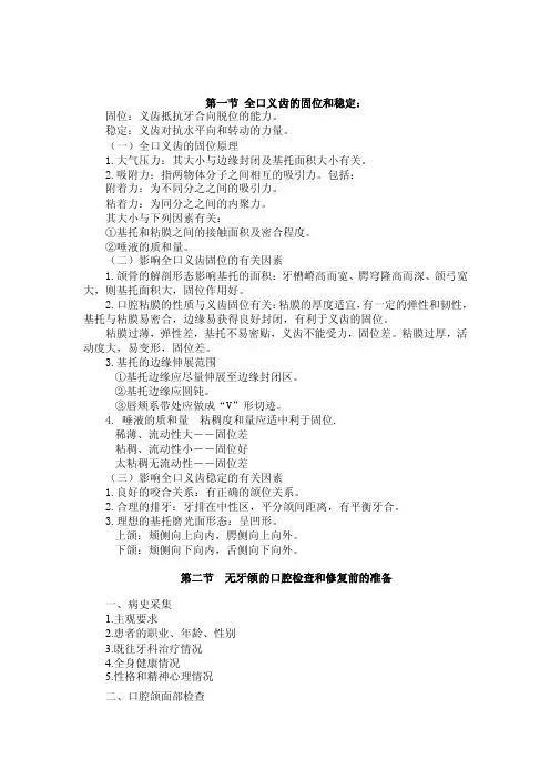 全口义齿的固位和稳定