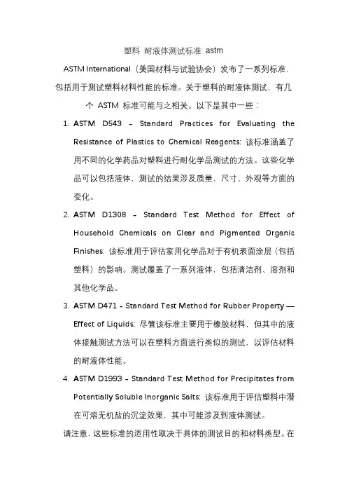塑料 耐液体测试标准 astm