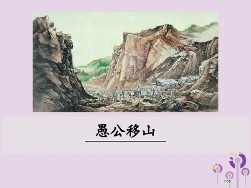 九年级语文上册第五单元18愚公移山省公开课一等奖新名师优质课获奖PPT课件