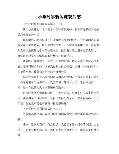 小学时事新闻课观后感