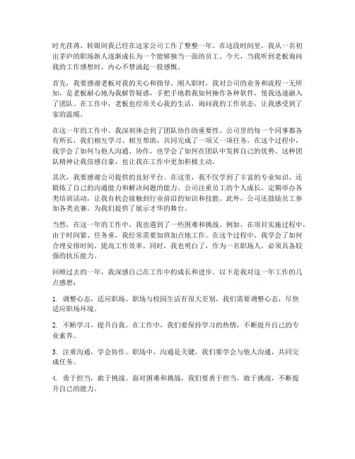 工作一年老板问感想