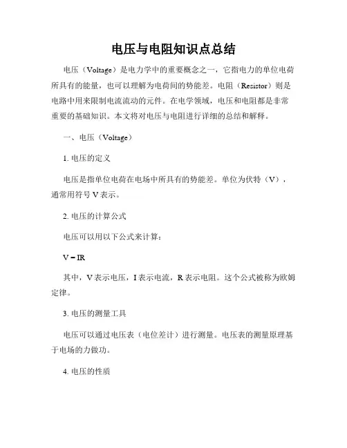 电压与电阻知识点总结