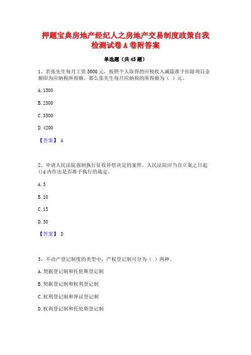 押题宝典房地产经纪人之房地产交易制度政策自我检测试卷A卷附答案