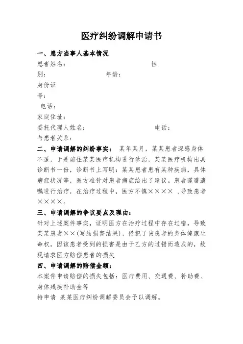 医疗纠纷调解申请书(范本)