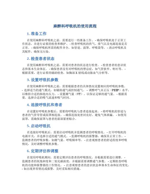 麻醉科呼吸机的使用流程