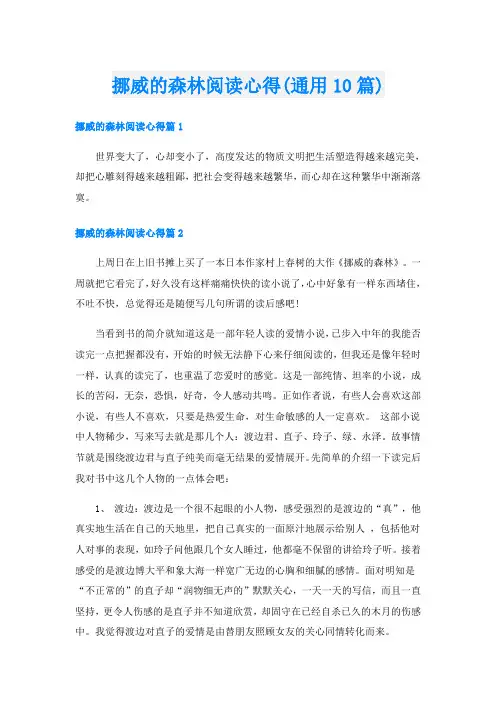 挪威的森林阅读心得(通用10篇)