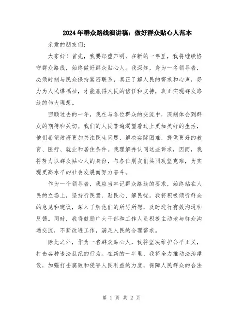 2024年群众路线演讲稿：做好群众贴心人范本