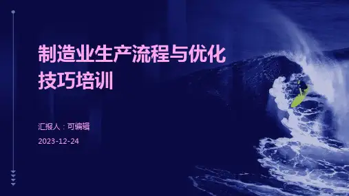 制造业生产流程与优化技巧培训ppt
