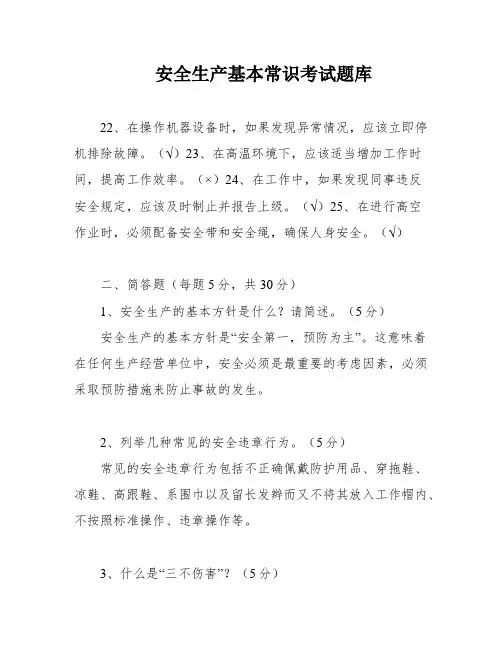 安全生产基本常识考试题库