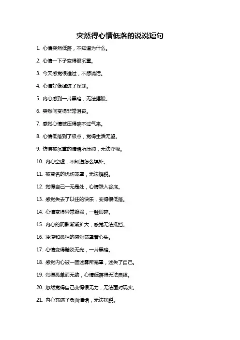 突然得心情低落的说说短句