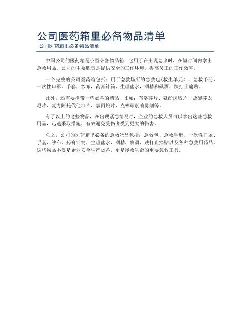 公司医药箱里必备物品清单