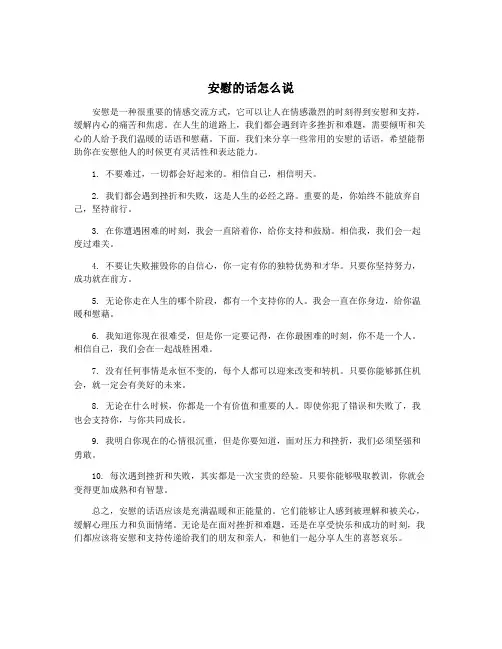 安慰的话怎么说