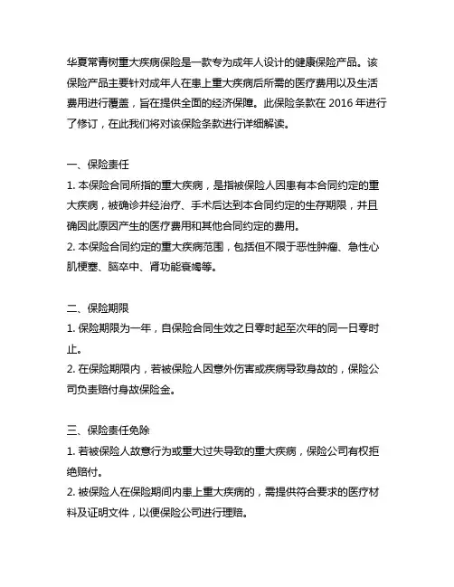 华夏常青树重大疾病保险2016条款
